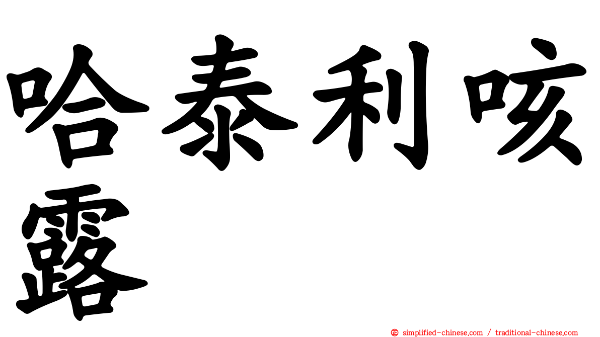 哈泰利咳露