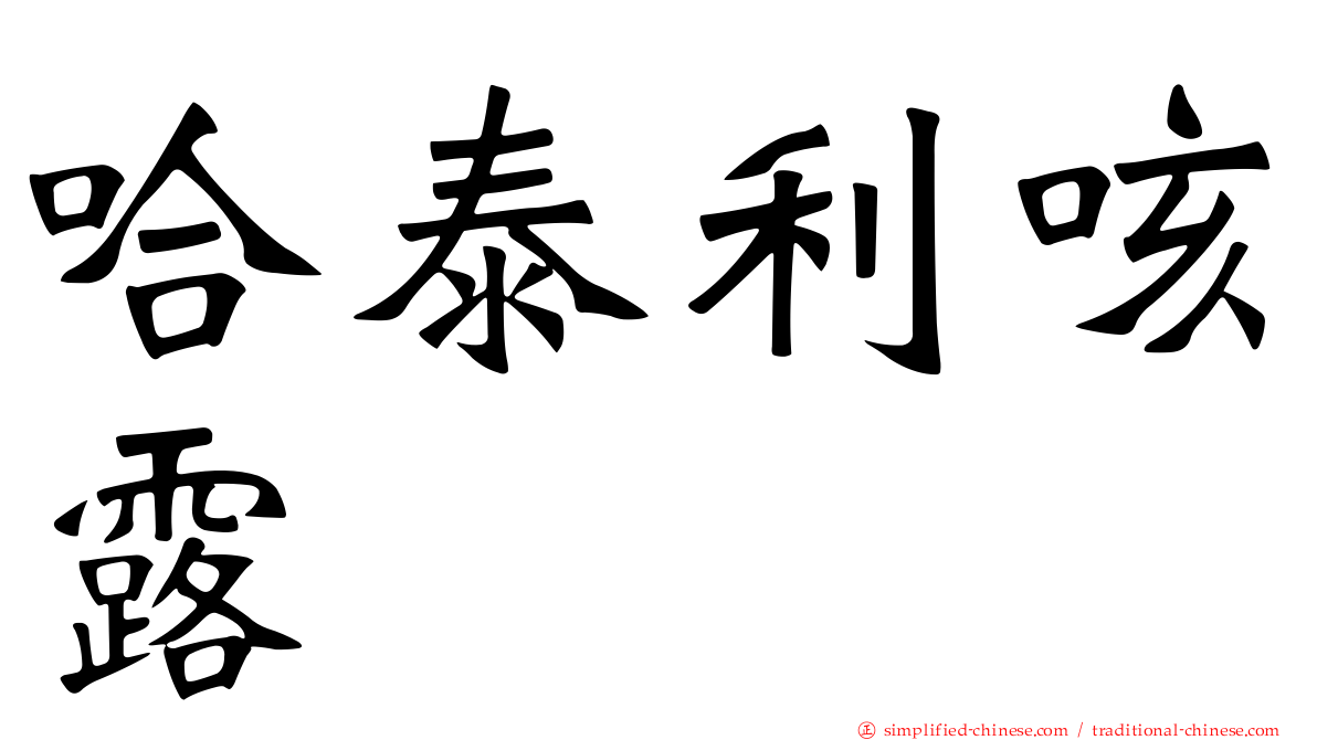 哈泰利咳露