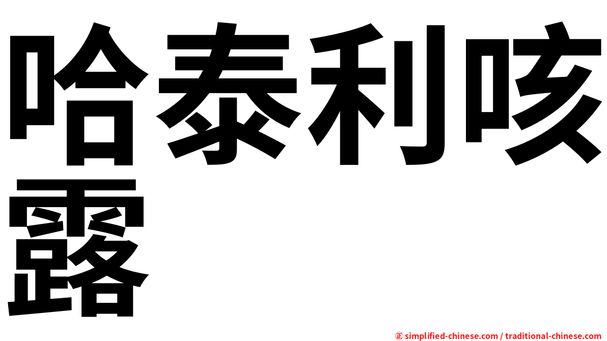 哈泰利咳露