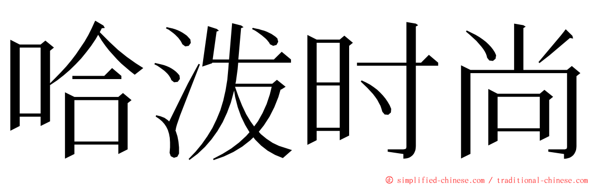 哈泼时尚 ming font