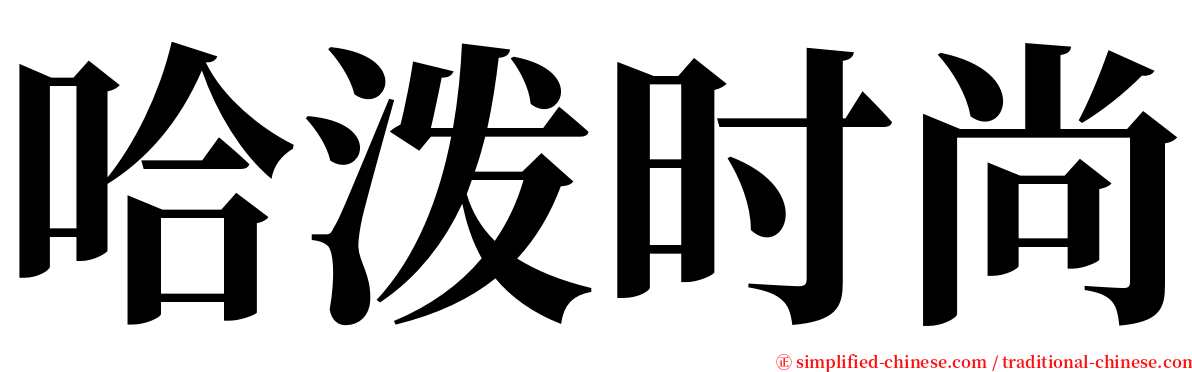 哈泼时尚 serif font