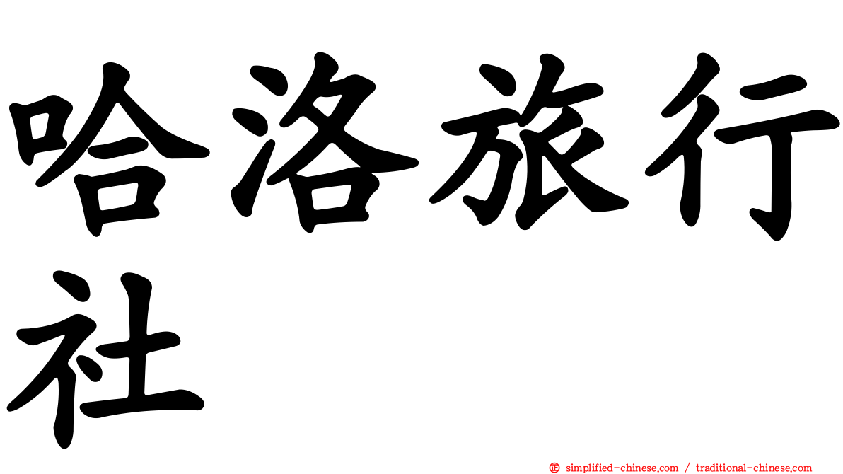 哈洛旅行社