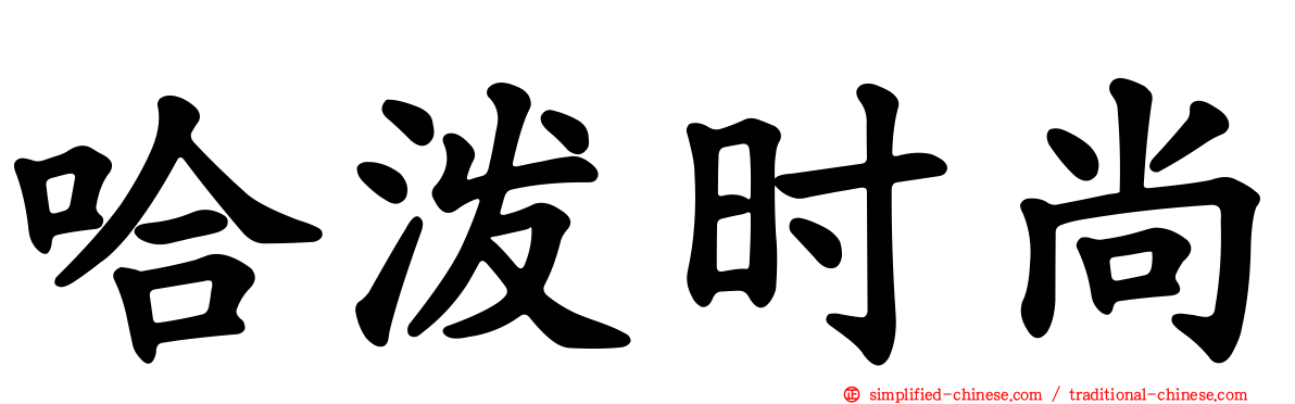 哈泼时尚