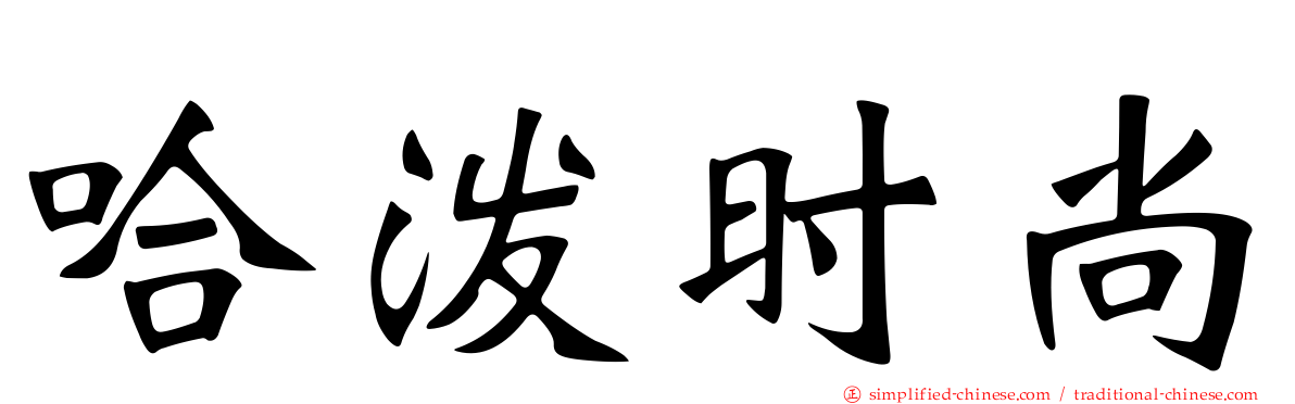 哈泼时尚