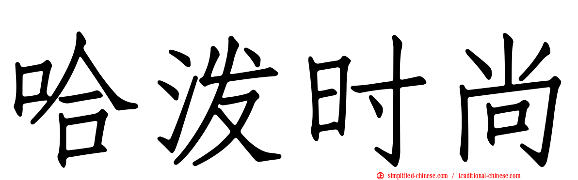 哈泼时尚