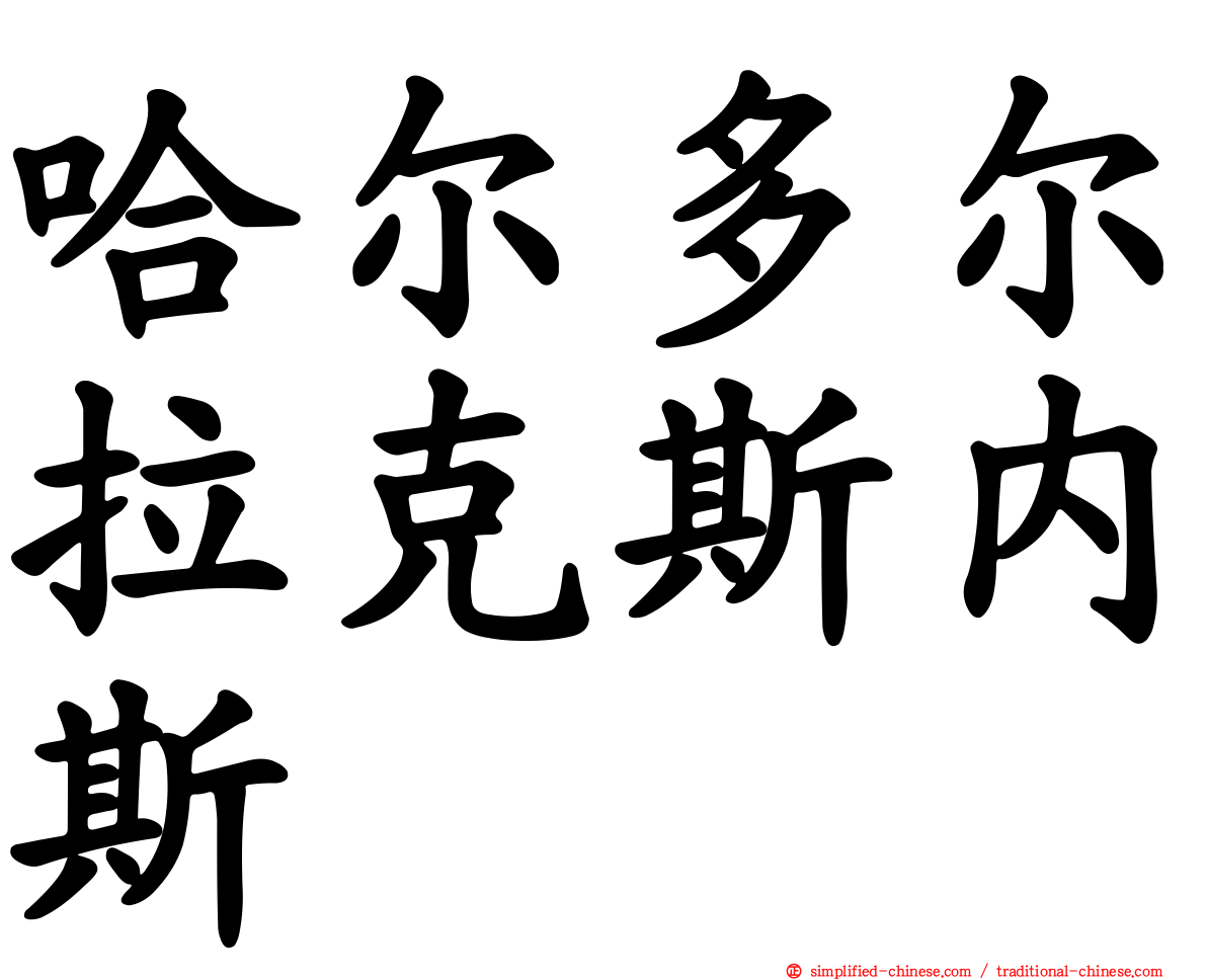 哈尔多尔拉克斯内斯