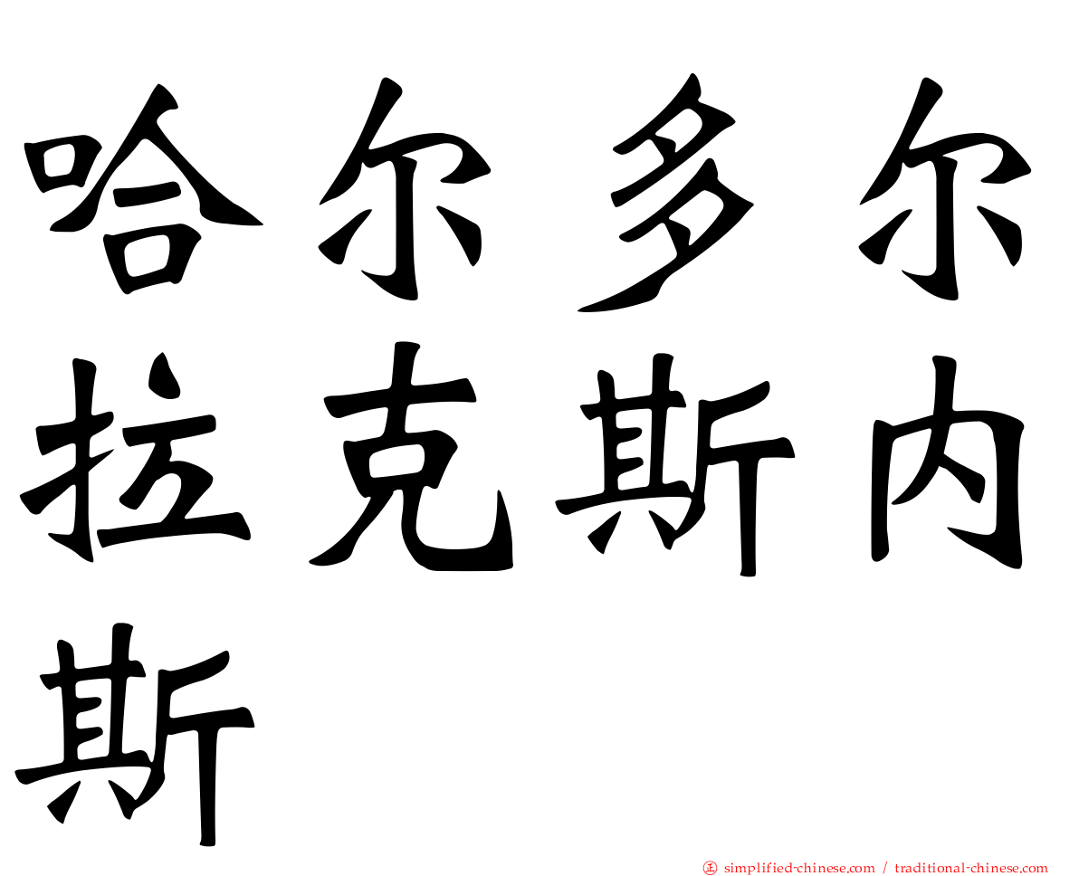 哈尔多尔拉克斯内斯