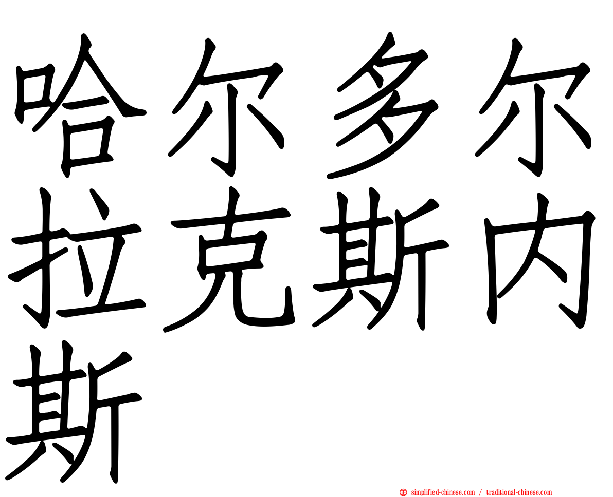 哈尔多尔拉克斯内斯