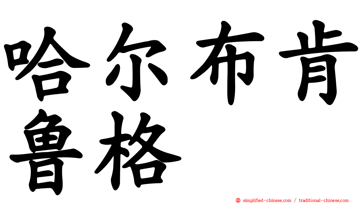 哈尔布肯鲁格