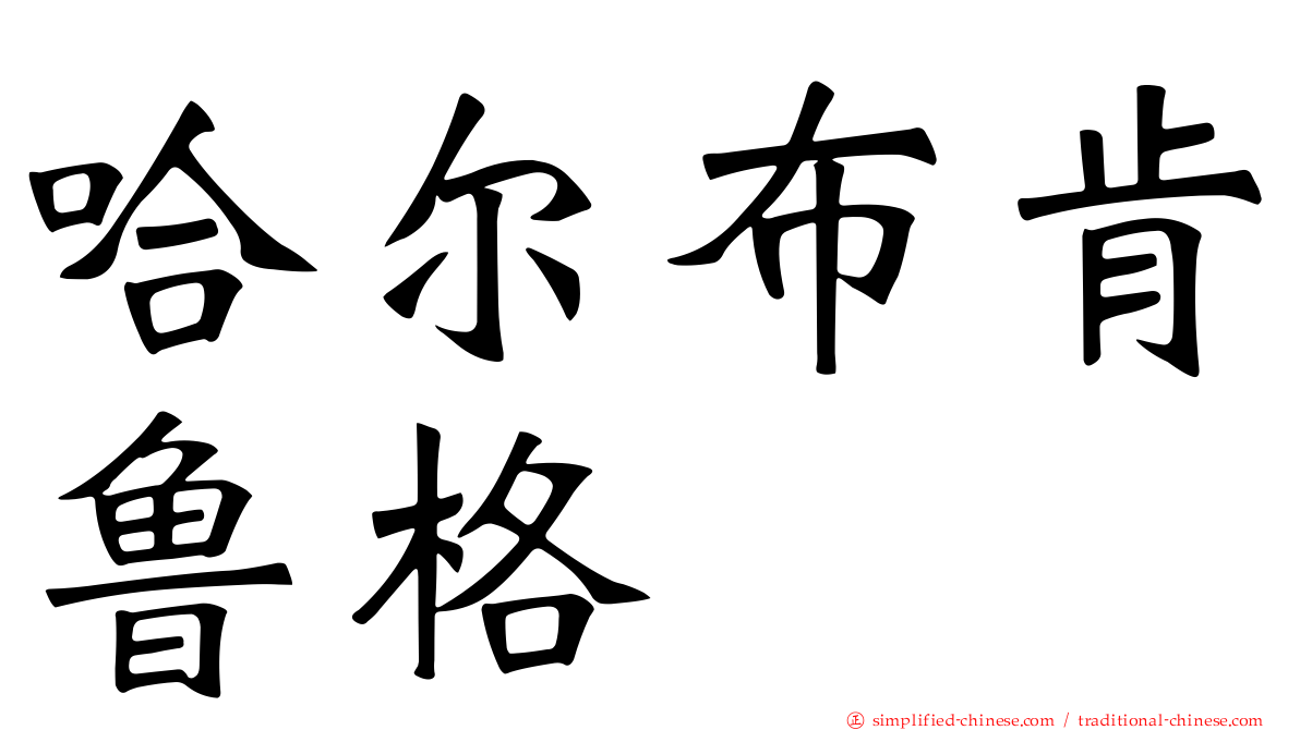 哈尔布肯鲁格