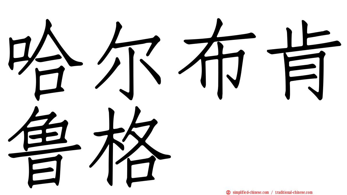 哈尔布肯鲁格