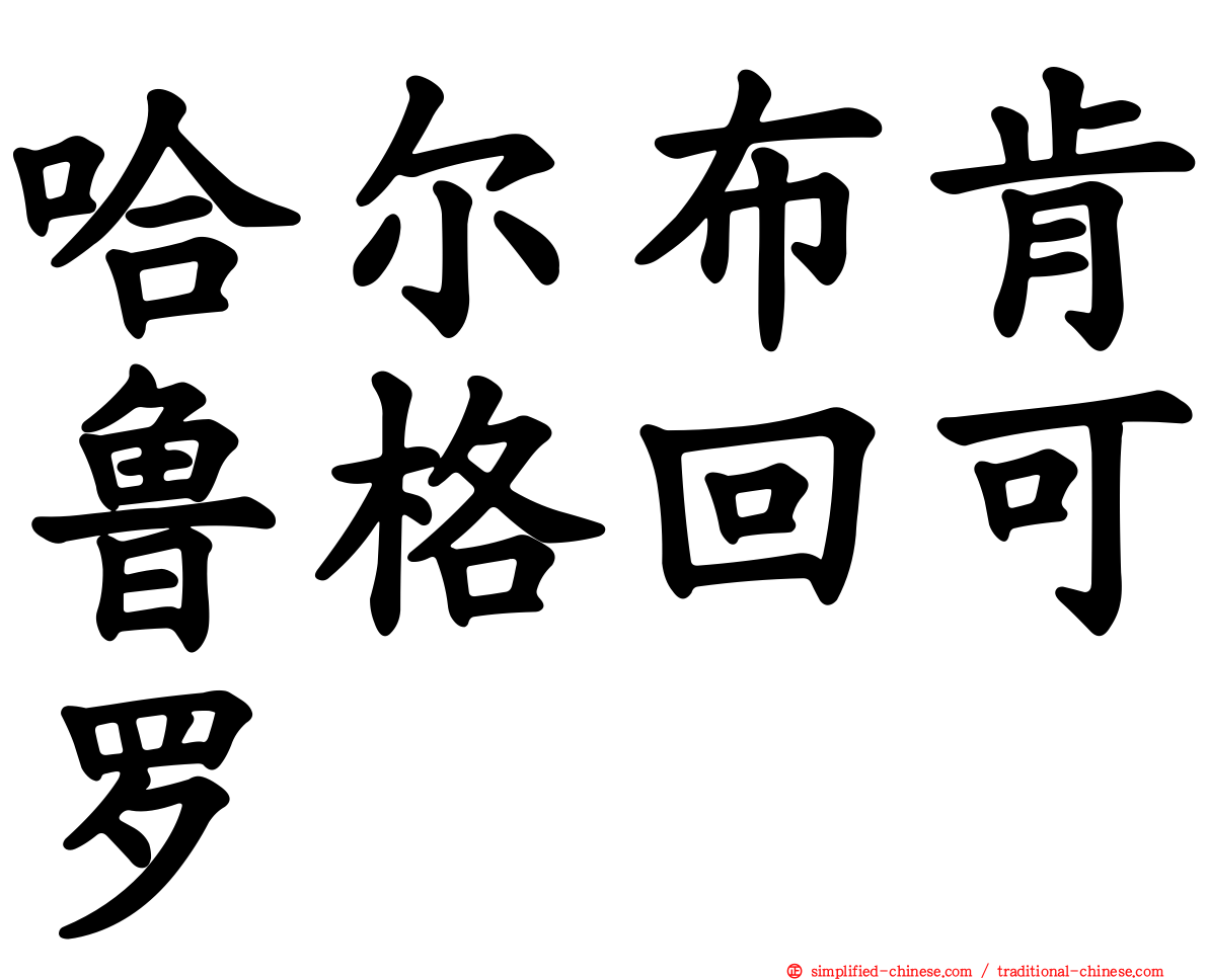 哈尔布肯鲁格回可罗