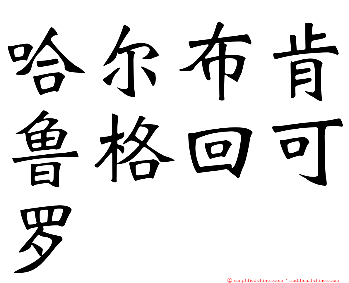 哈尔布肯鲁格回可罗