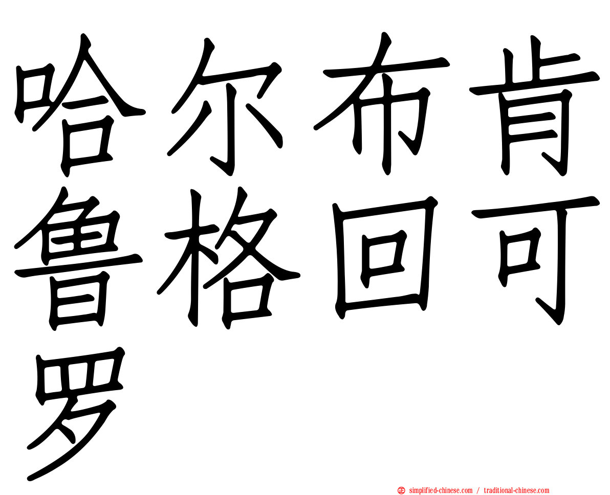 哈尔布肯鲁格回可罗