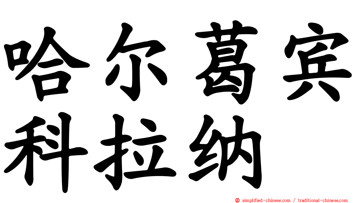 哈尔葛宾科拉纳