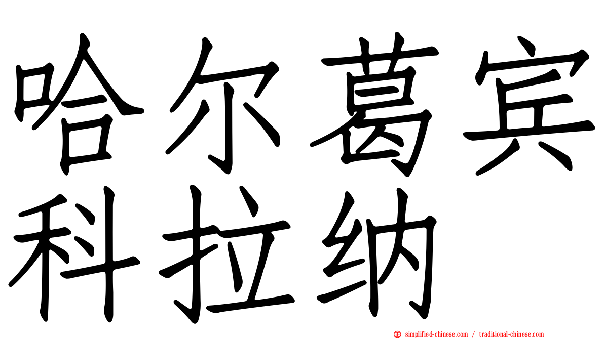 哈尔葛宾科拉纳