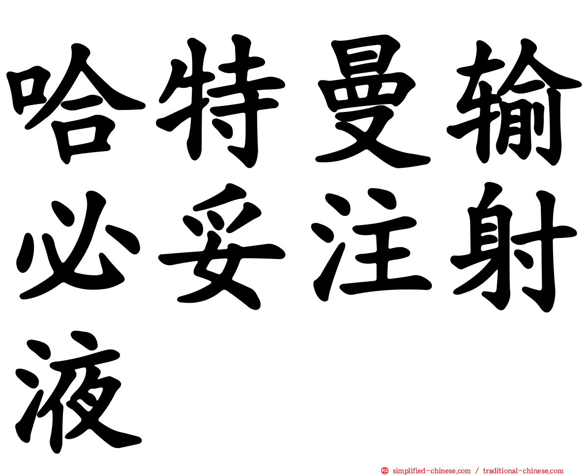 哈特曼输必妥注射液