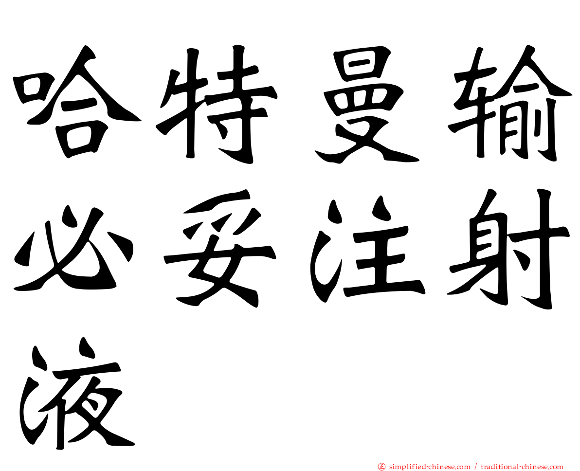 哈特曼输必妥注射液