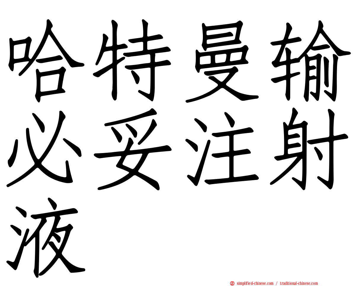 哈特曼输必妥注射液