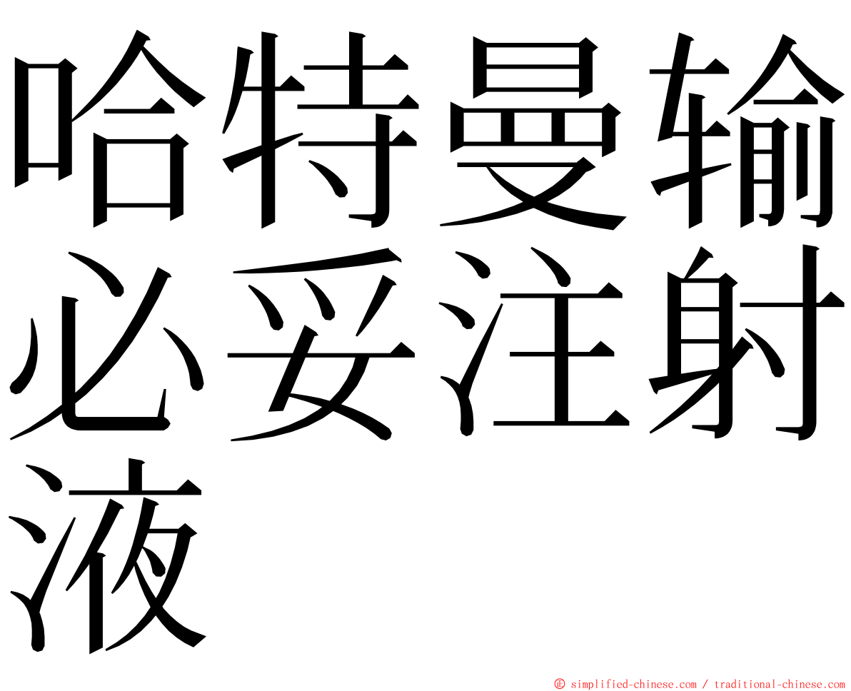 哈特曼输必妥注射液 ming font