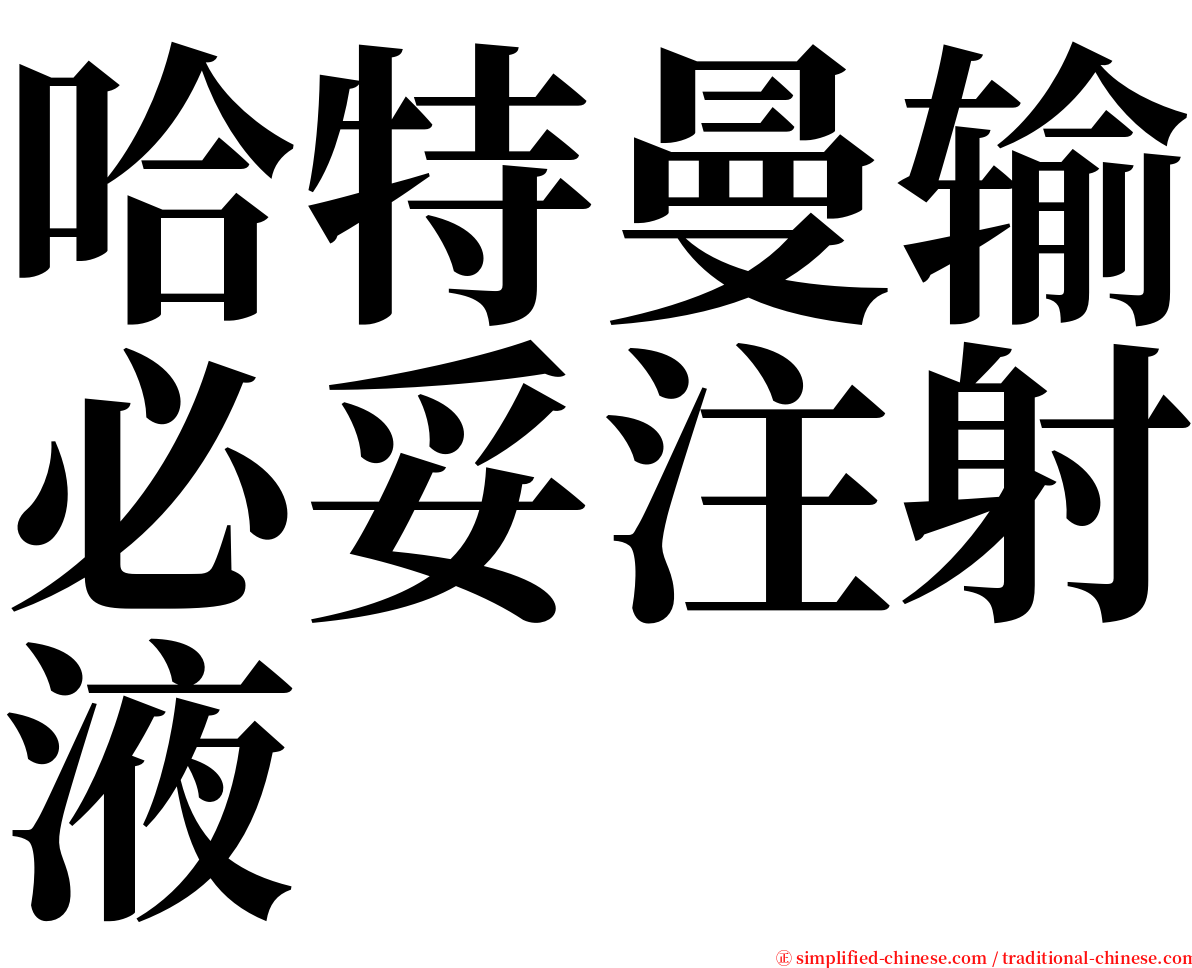 哈特曼输必妥注射液 serif font