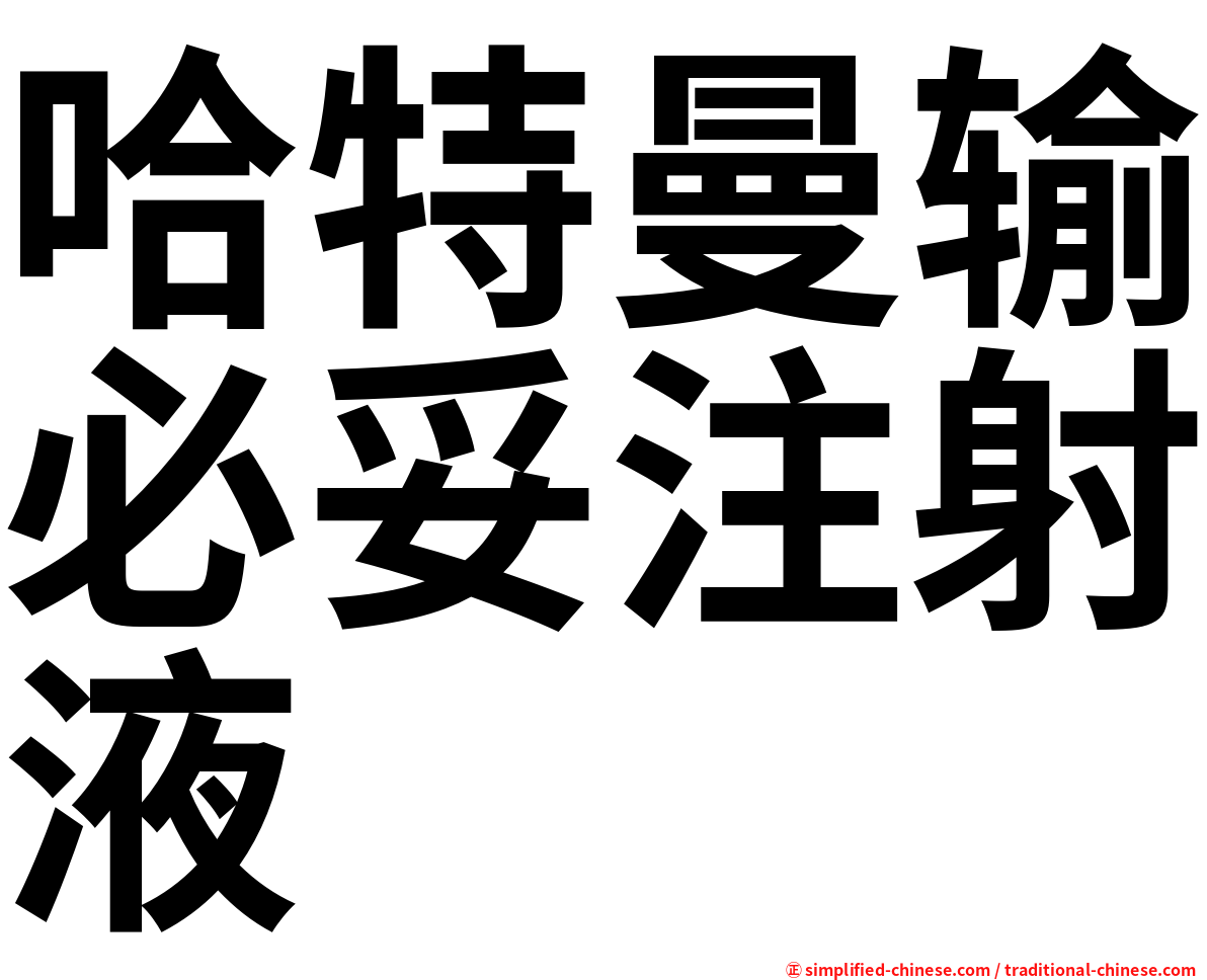 哈特曼输必妥注射液