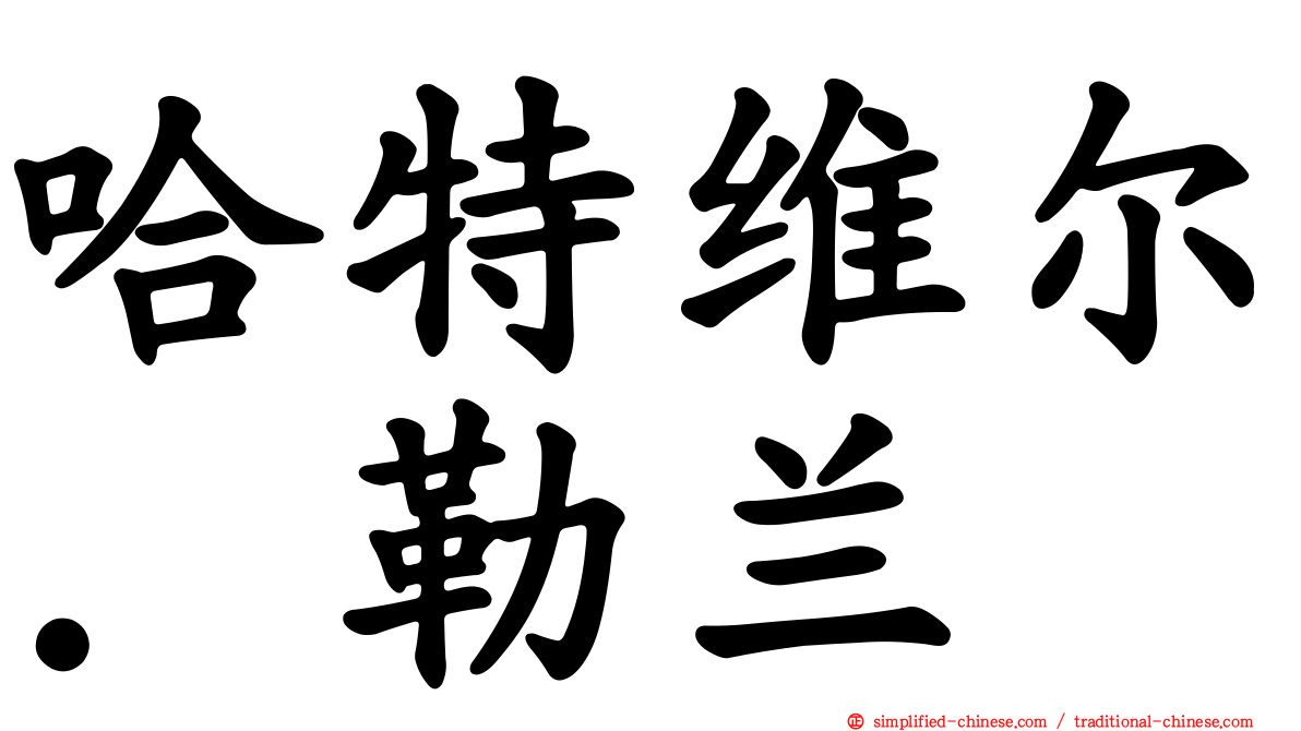 哈特维尔．勒兰