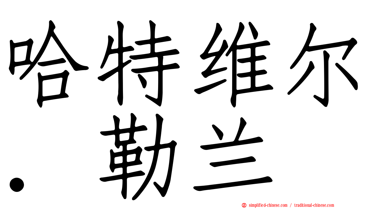 哈特维尔．勒兰