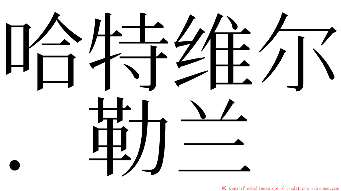 哈特维尔．勒兰 ming font