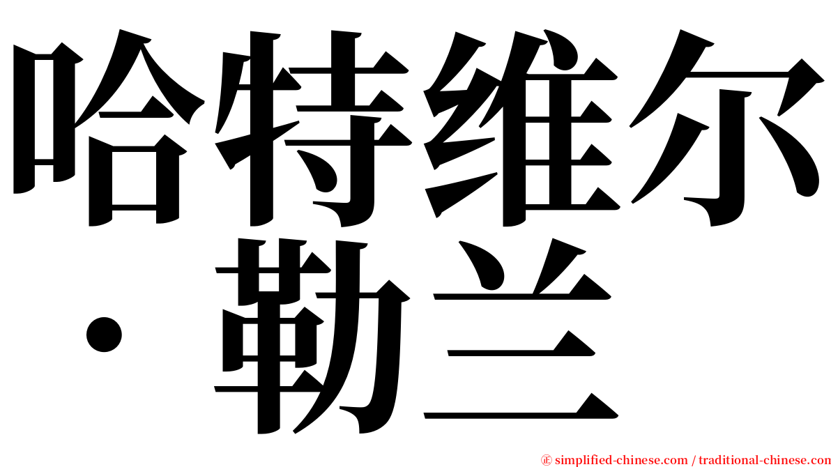 哈特维尔．勒兰 serif font
