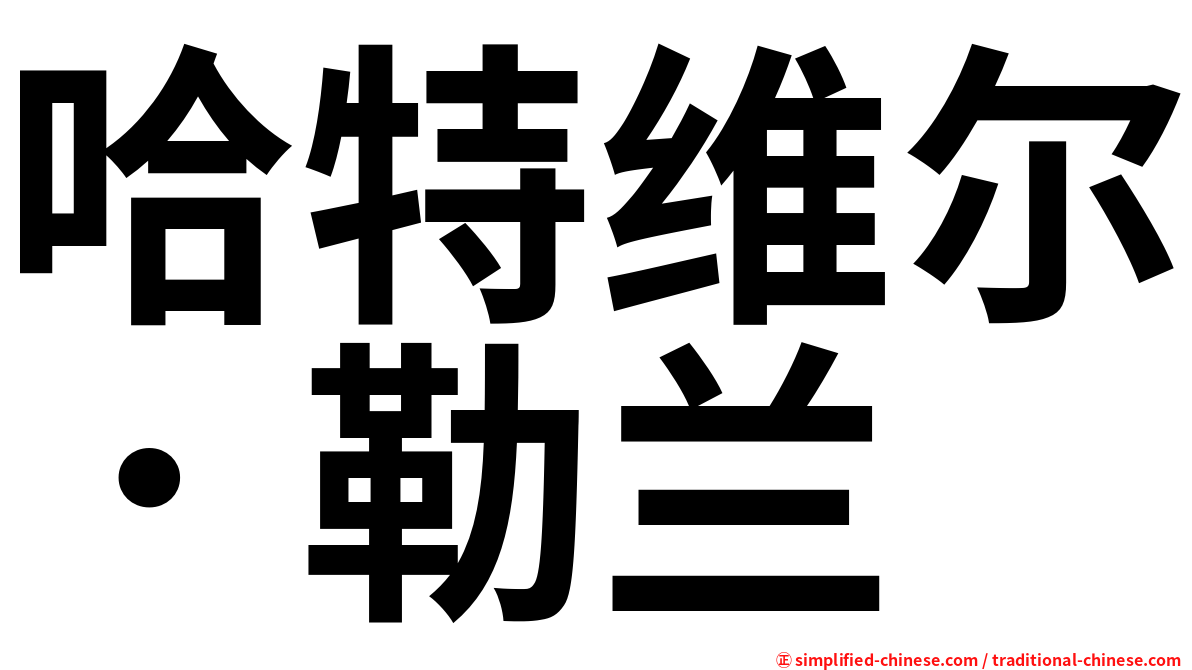 哈特维尔．勒兰