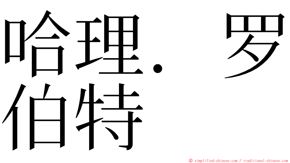 哈理．罗伯特 ming font