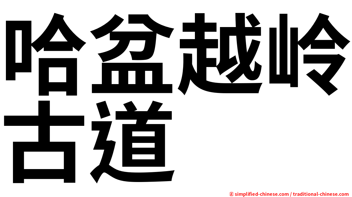 哈盆越岭古道