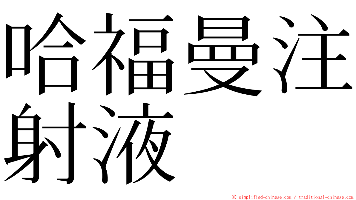 哈福曼注射液 ming font