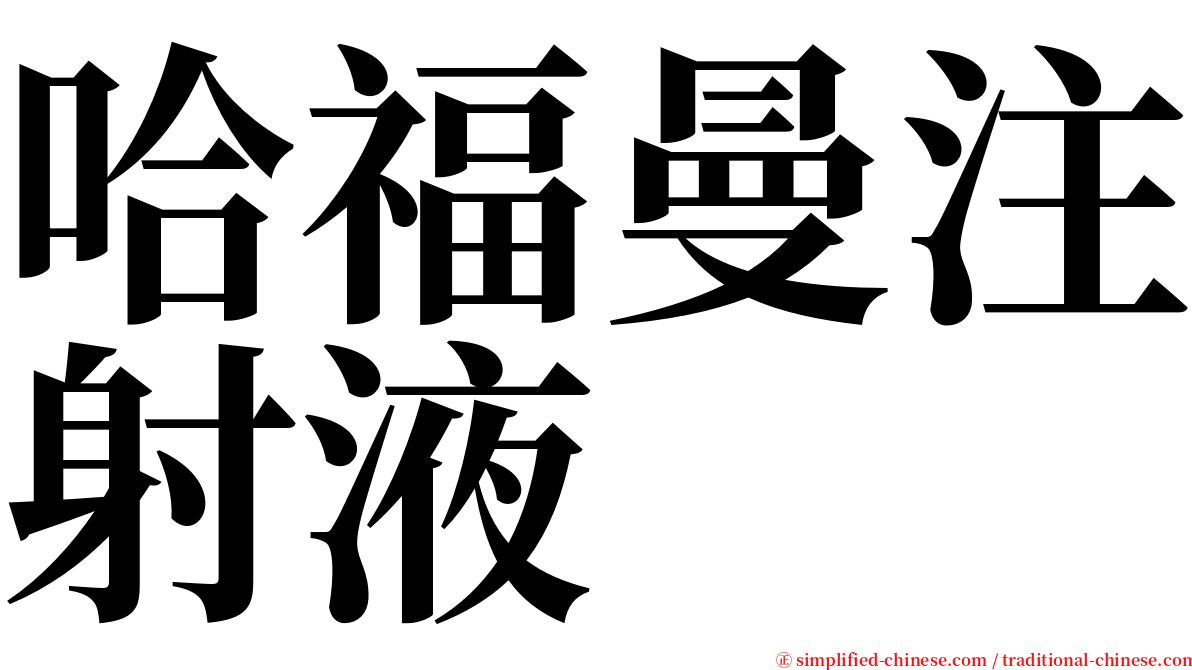 哈福曼注射液 serif font