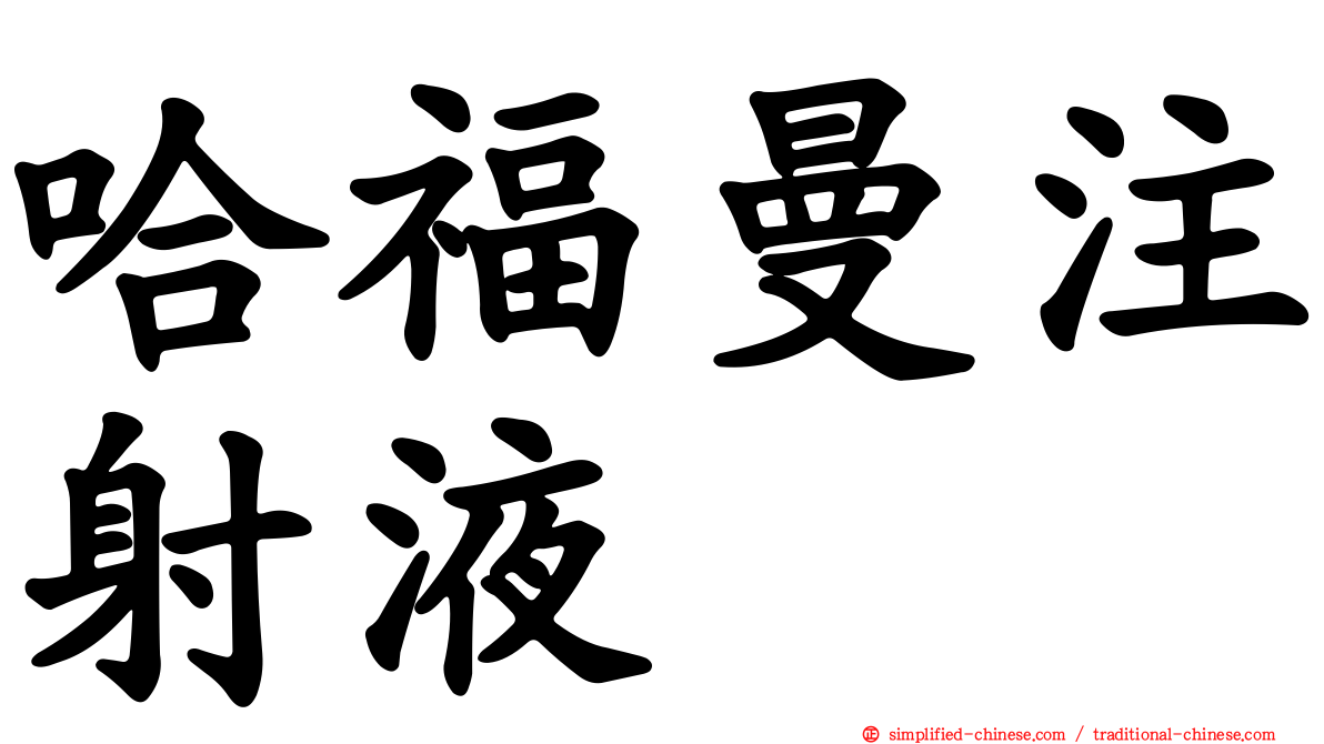 哈福曼注射液