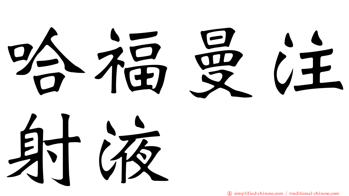 哈福曼注射液