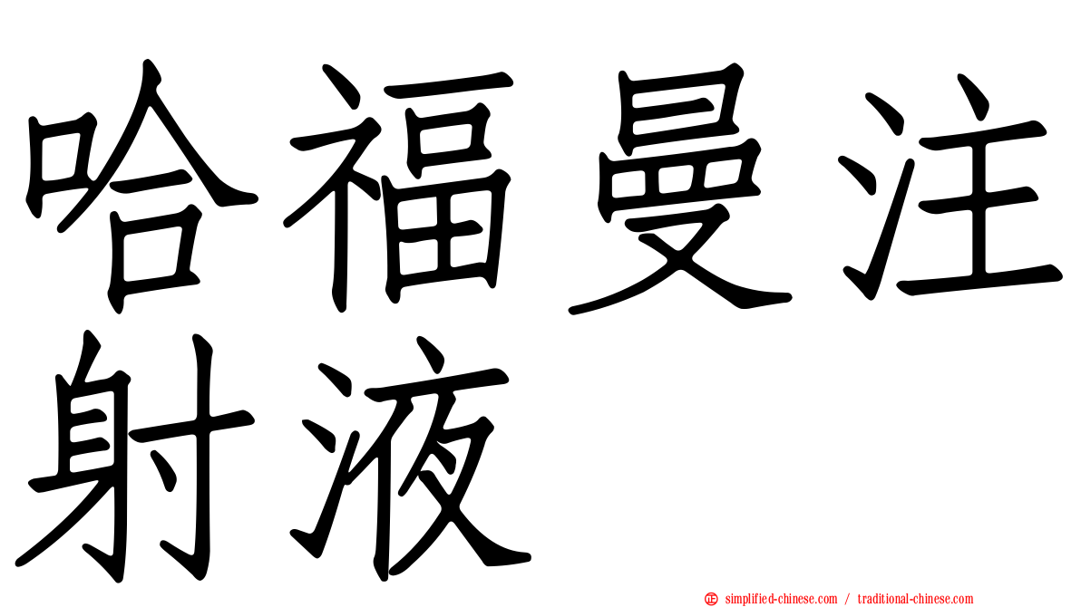 哈福曼注射液