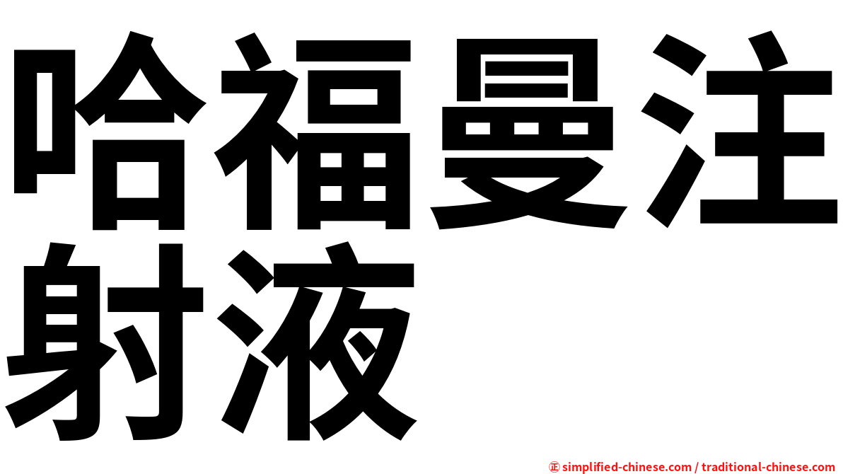哈福曼注射液