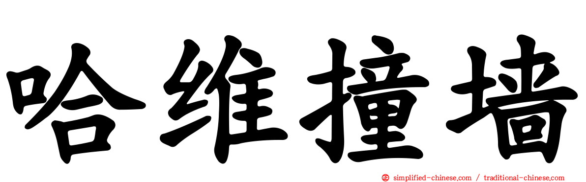 哈维撞墙