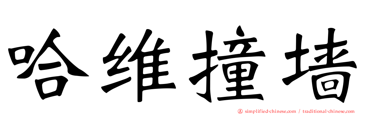 哈维撞墙