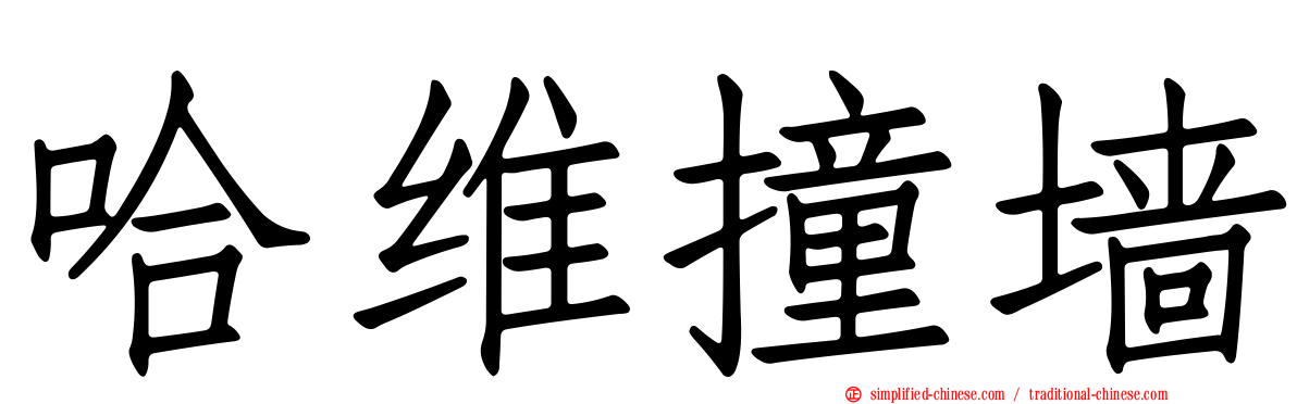 哈维撞墙