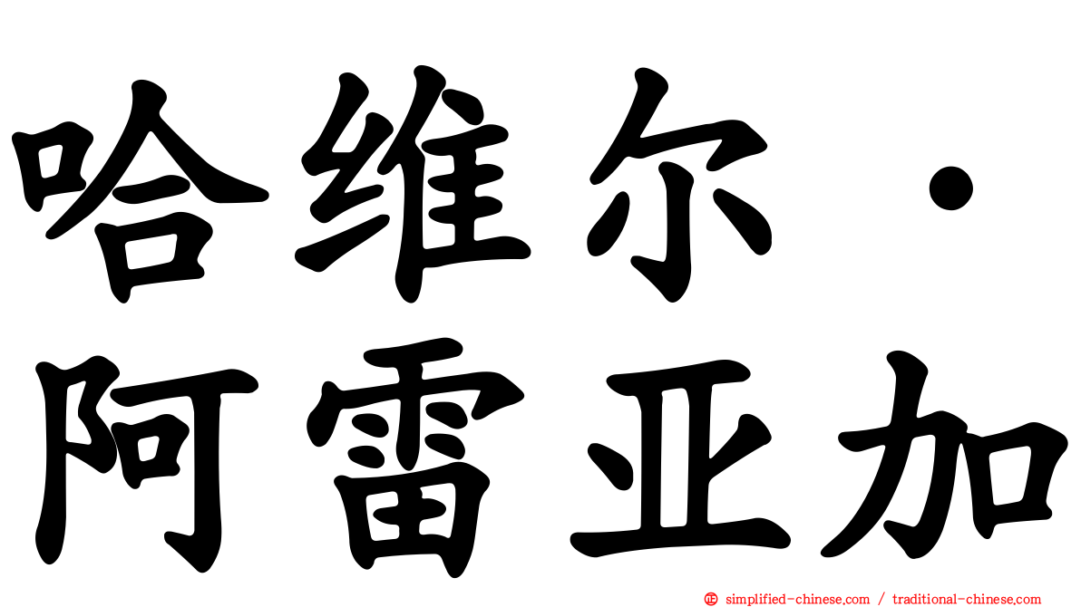 哈维尔·阿雷亚加