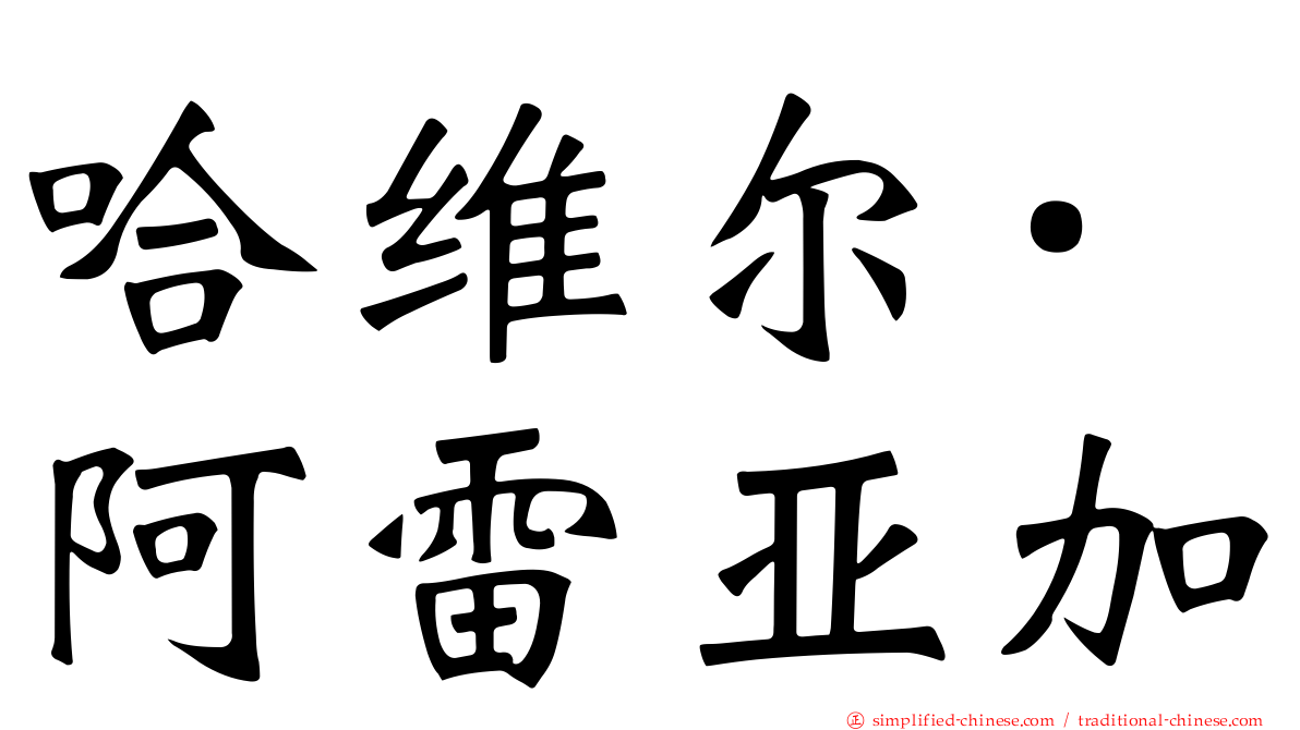 哈维尔·阿雷亚加