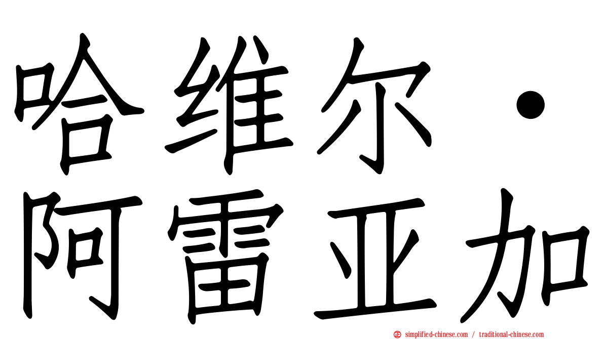 哈维尔·阿雷亚加