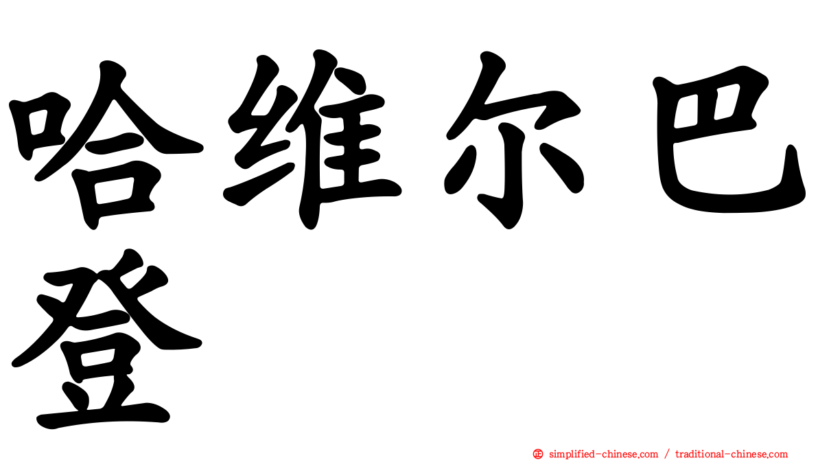 哈维尔巴登
