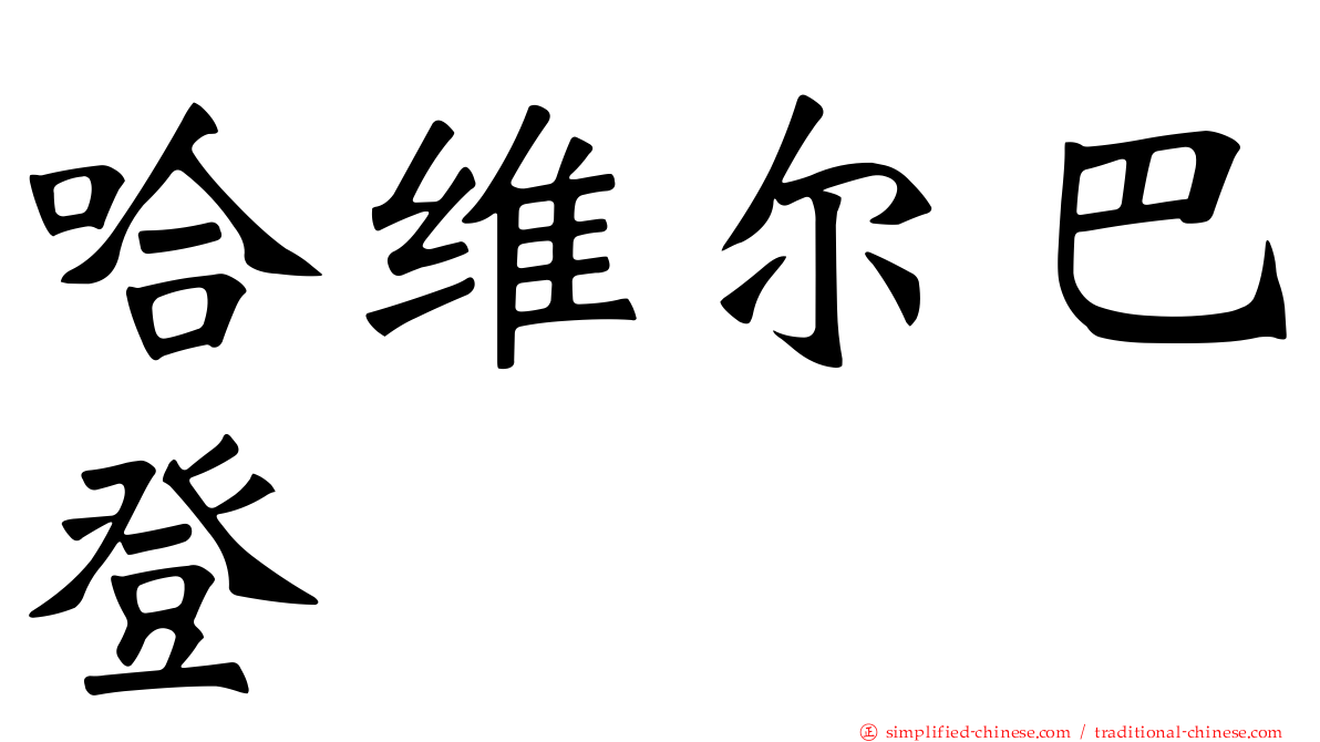 哈维尔巴登