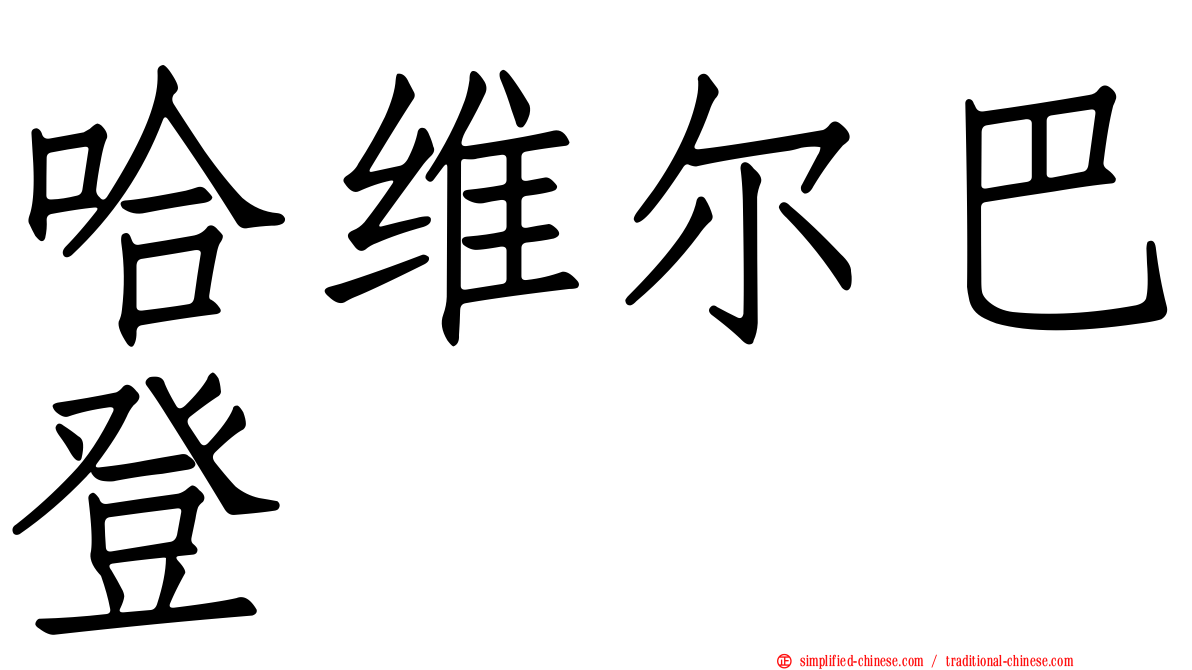 哈维尔巴登