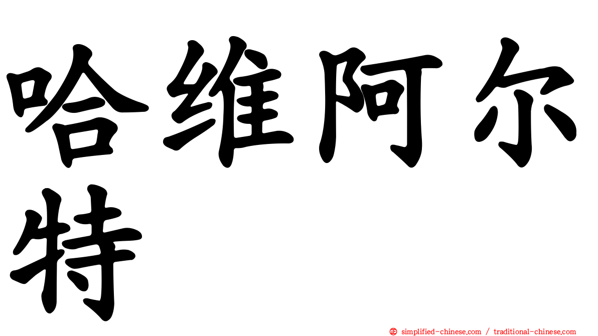 哈维阿尔特