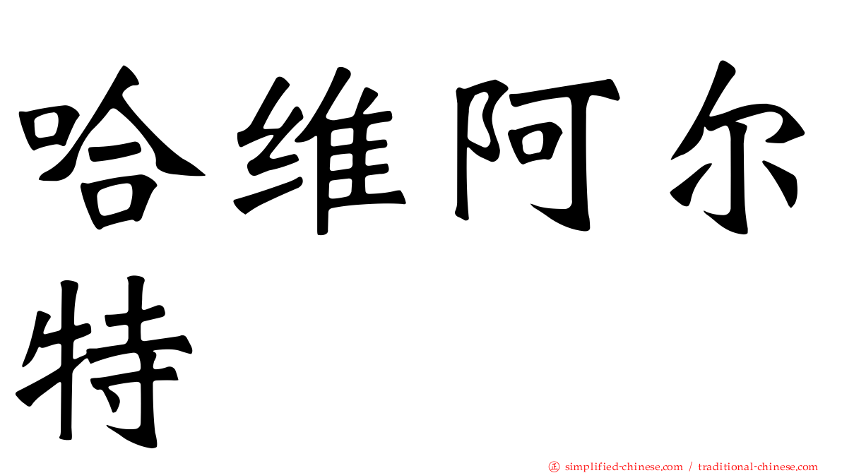 哈维阿尔特